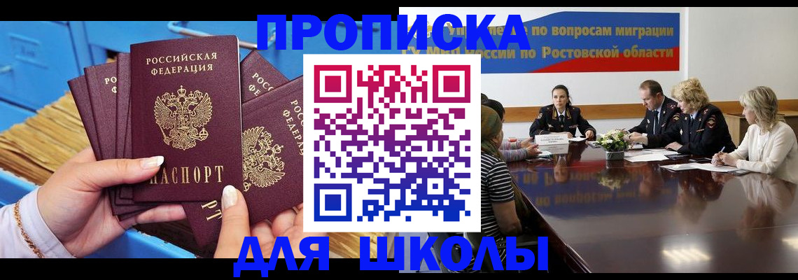 регистрация для школы в Ростове-на-Дону